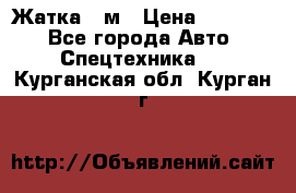 Жатка 4 м › Цена ­ 35 000 - Все города Авто » Спецтехника   . Курганская обл.,Курган г.